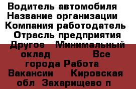 Водитель автомобиля › Название организации ­ Компания-работодатель › Отрасль предприятия ­ Другое › Минимальный оклад ­ 10 000 - Все города Работа » Вакансии   . Кировская обл.,Захарищево п.